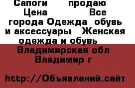 Сапоги FABI продаю. › Цена ­ 19 000 - Все города Одежда, обувь и аксессуары » Женская одежда и обувь   . Владимирская обл.,Владимир г.